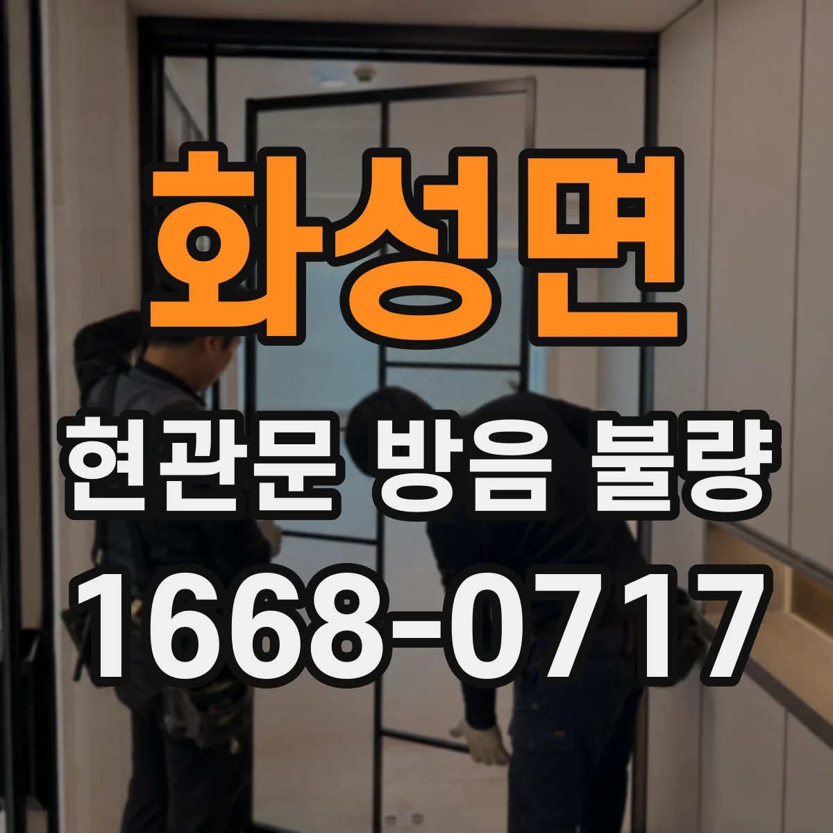 화성면 현관문 방음 불량