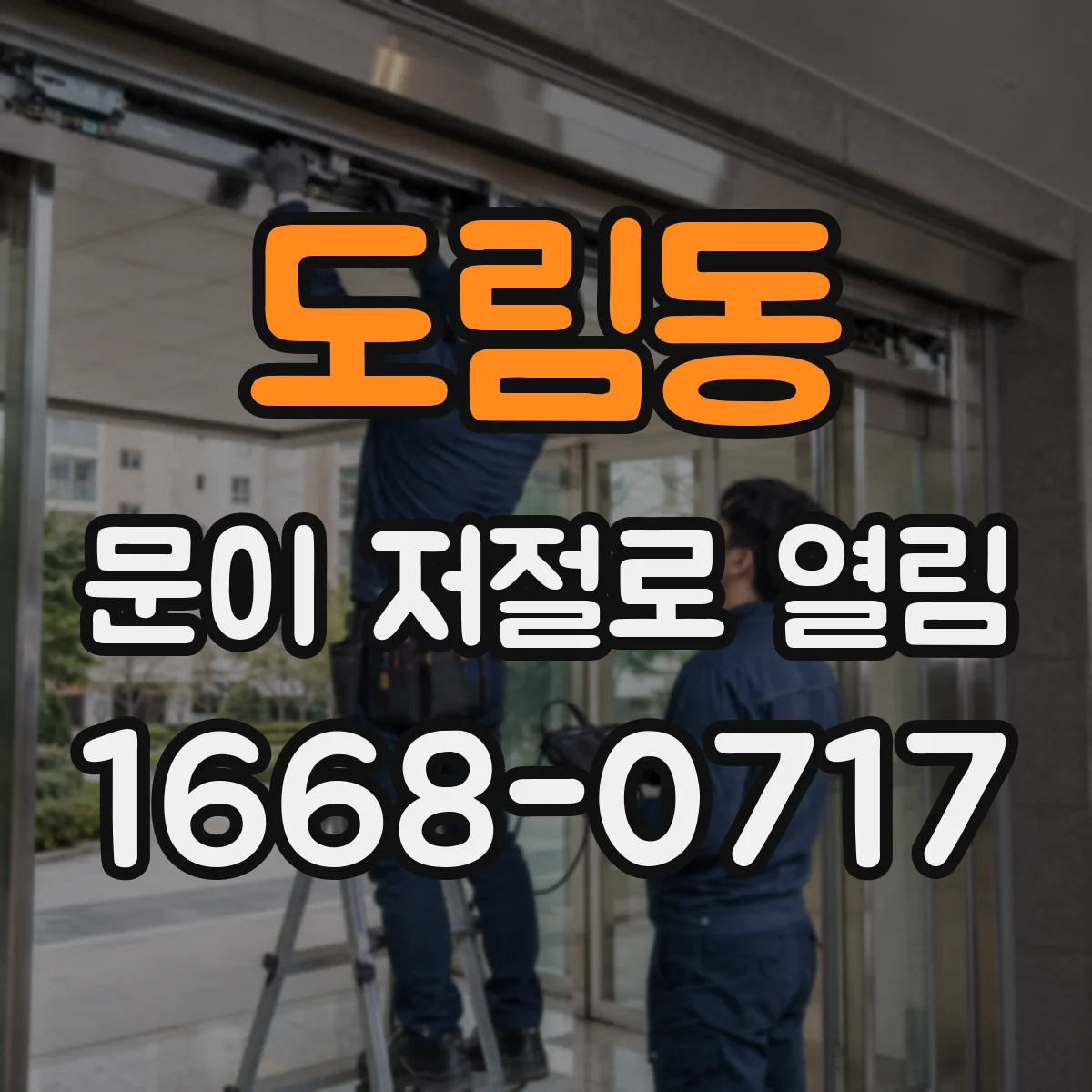 도림동 문이 저절로 열림