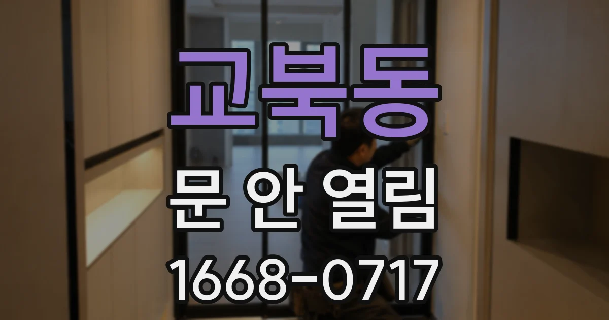 교북동 문 안 열림