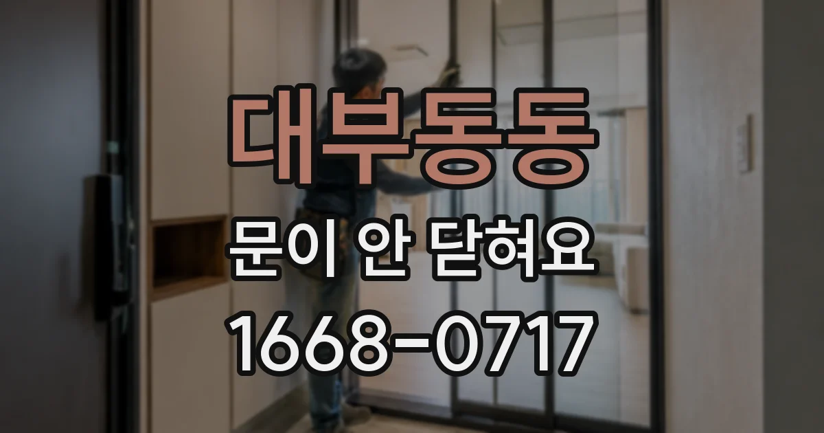 대부동동 문이 안 닫혀요