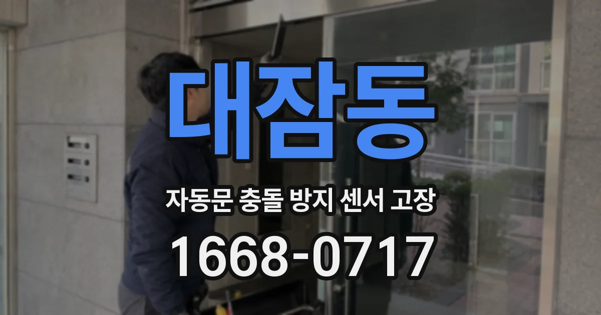 대잠동 자동문 충돌 방지 센서 고장