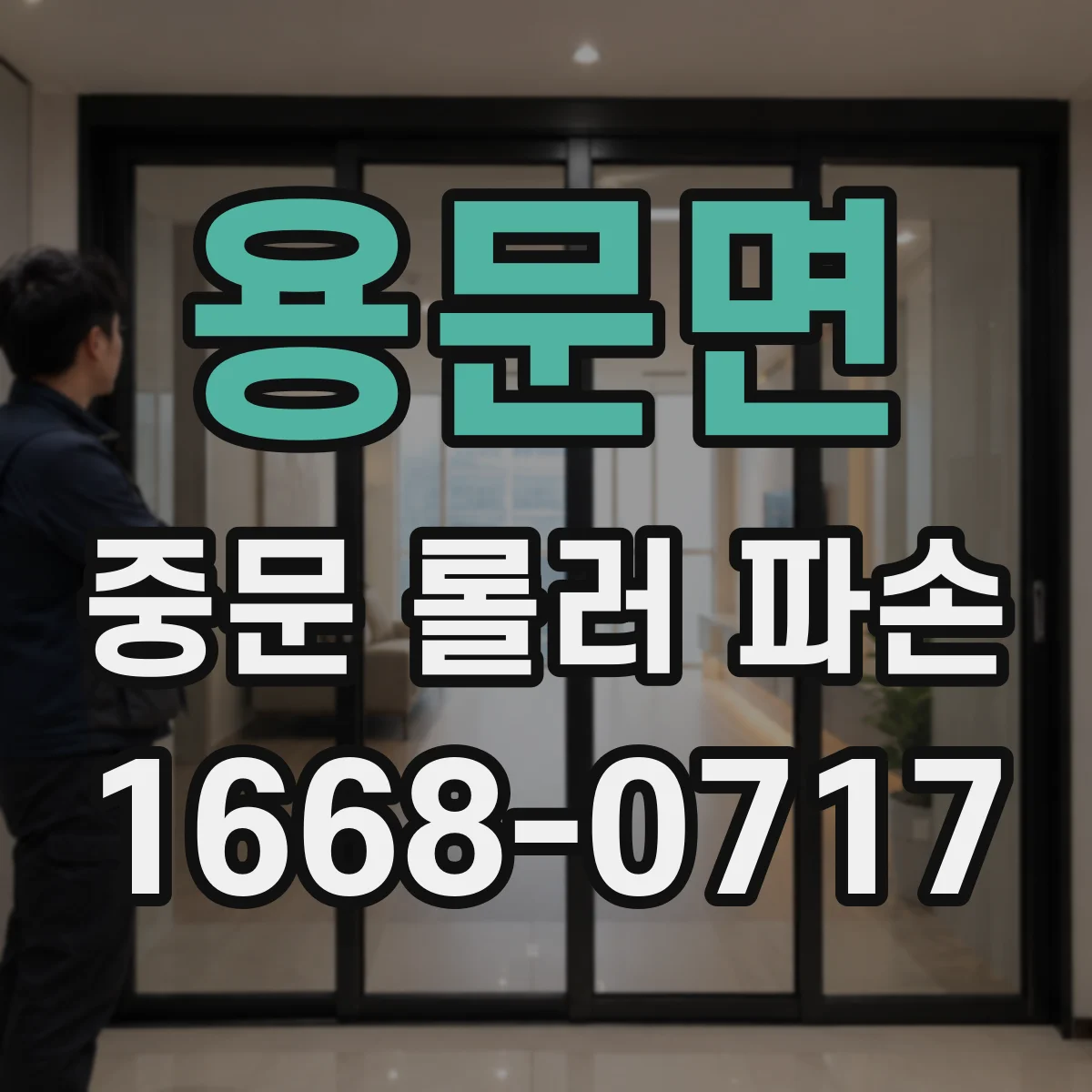 용문면 중문 롤러 파손