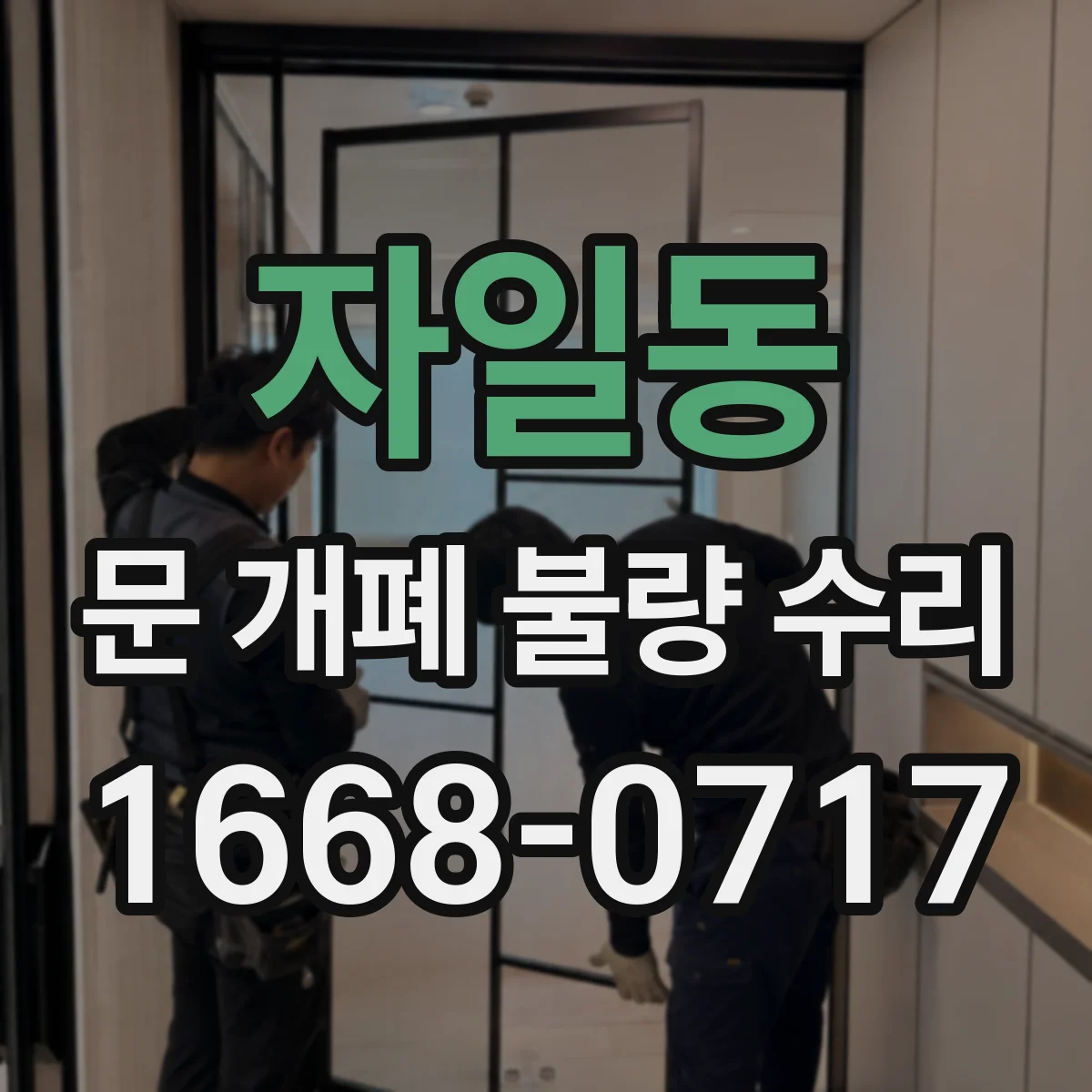 자일동 문 개폐 불량 수리