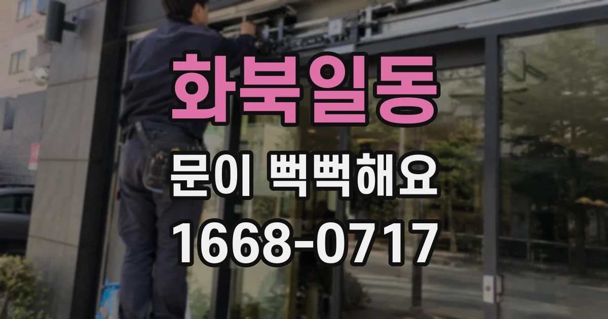 화북일동 문이 뻑뻑해요