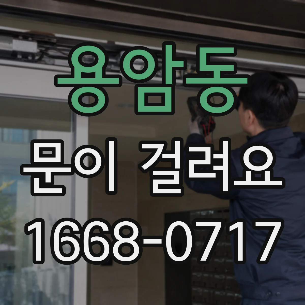 용암동 문이 걸려요