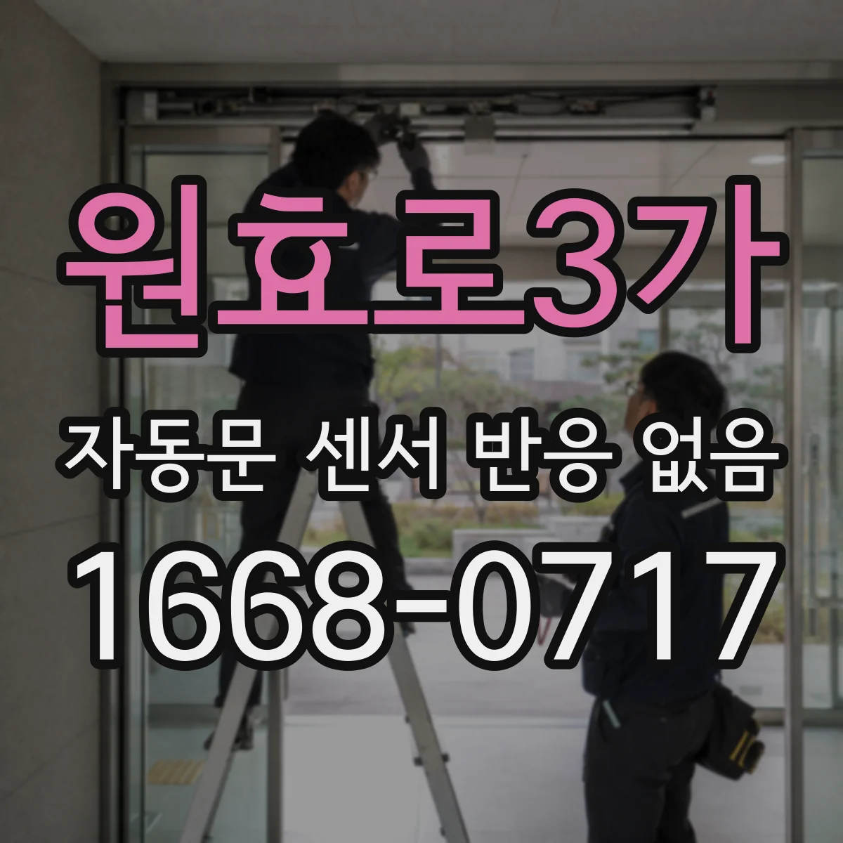 원효로3가 자동문 센서 반응 없음