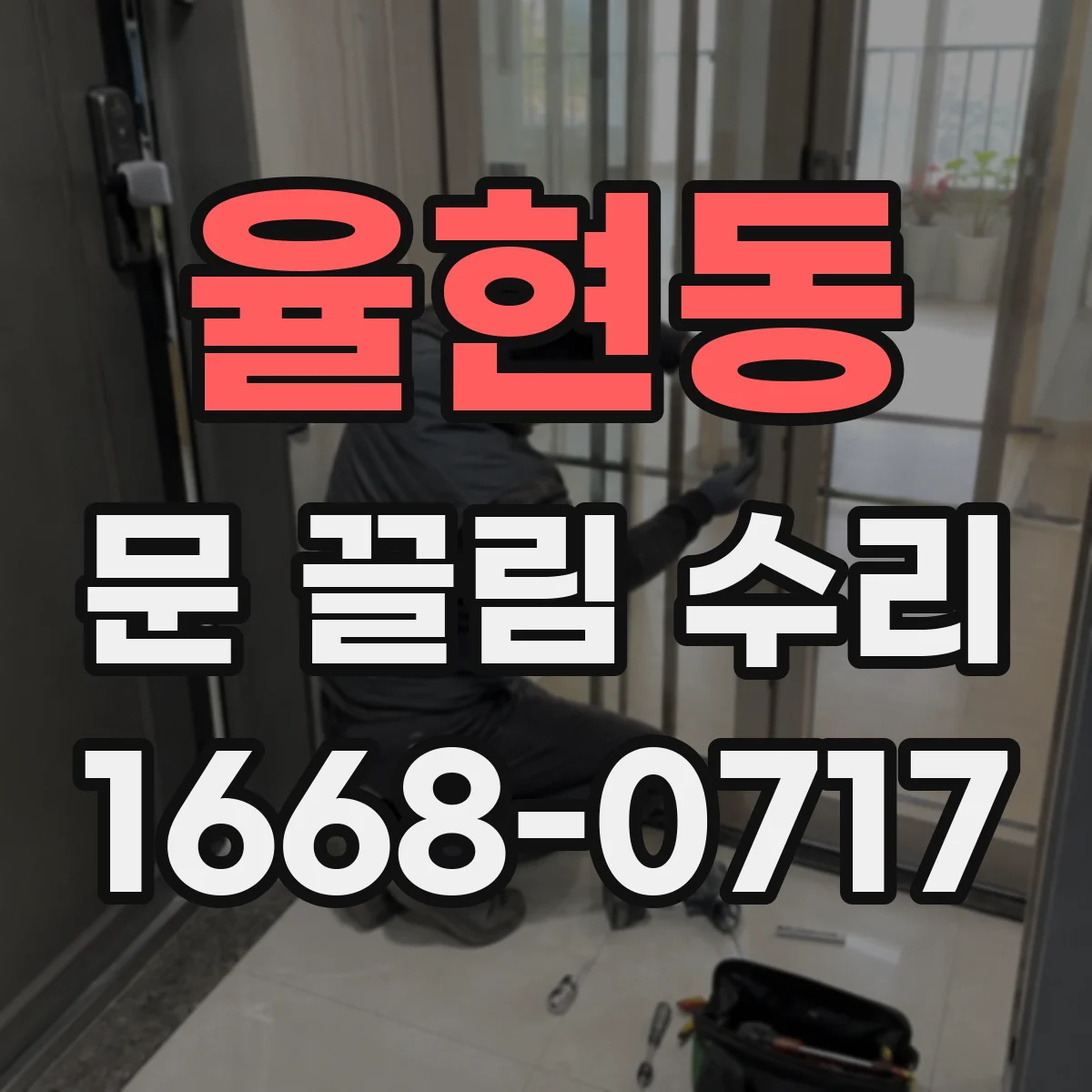 율현동 문 끌림 수리