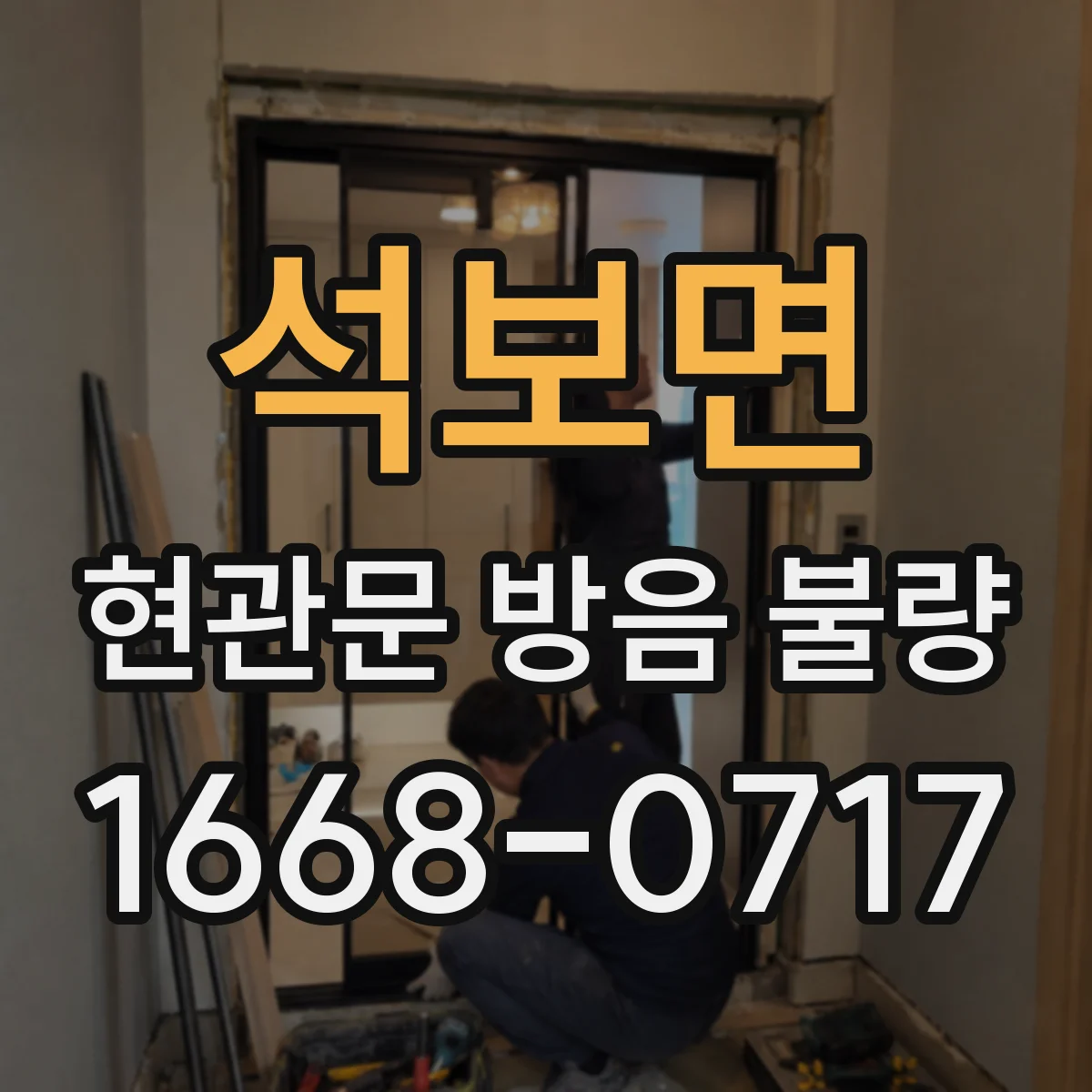 석보면 현관문 방음 불량