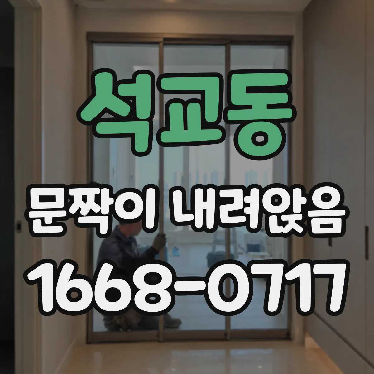 석교동 문짝이 내려앉음
