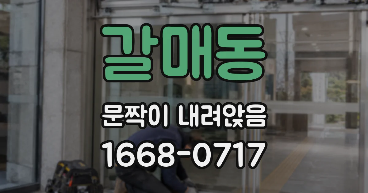 갈매동 문짝이 내려앉음