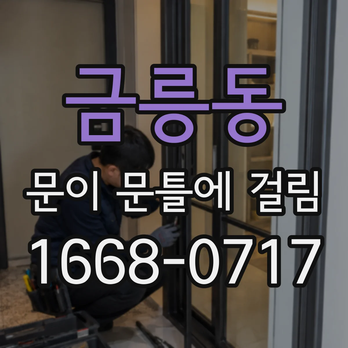 금릉동 문이 문틀에 걸림