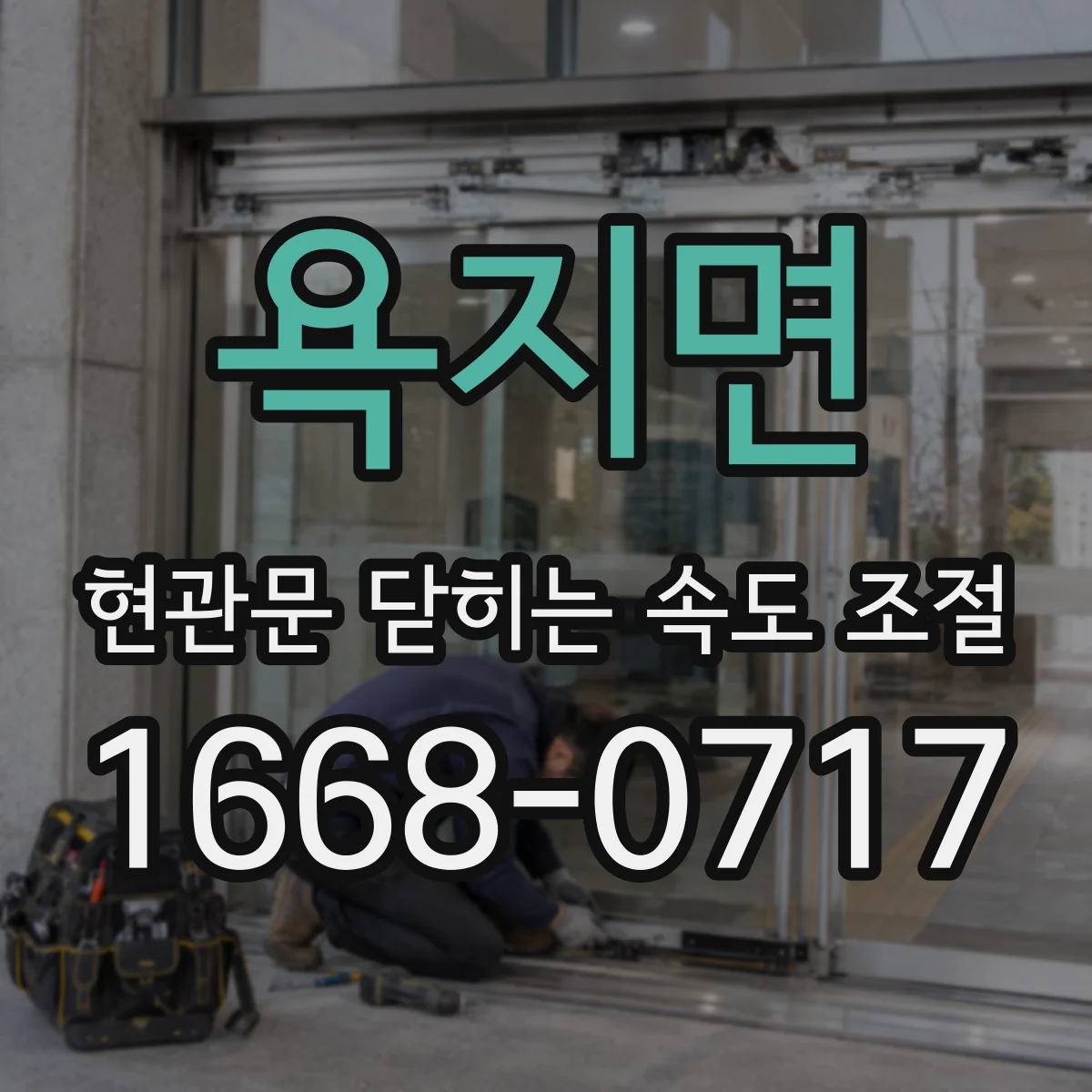 욕지면 현관문 닫히는 속도 조절