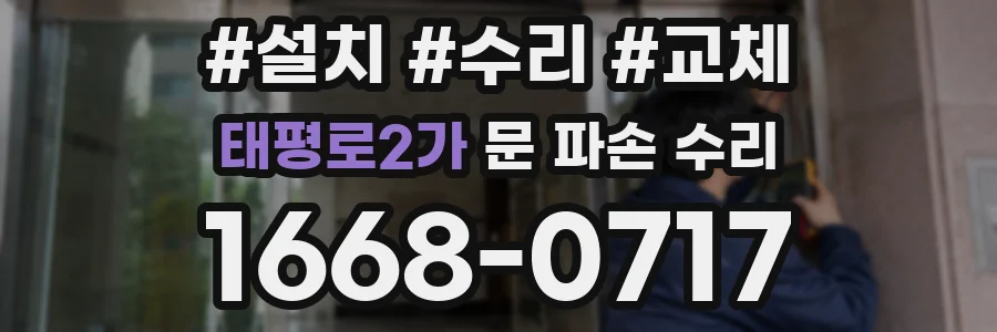 태평로2가 문 파손 수리