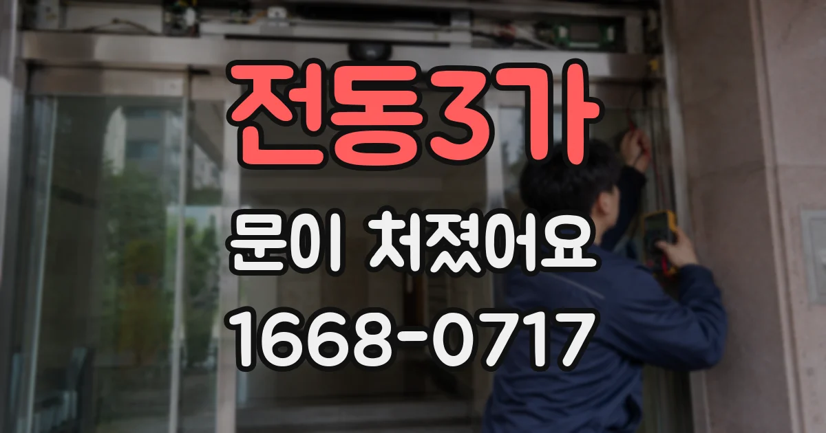 전동3가 문이 처졌어요