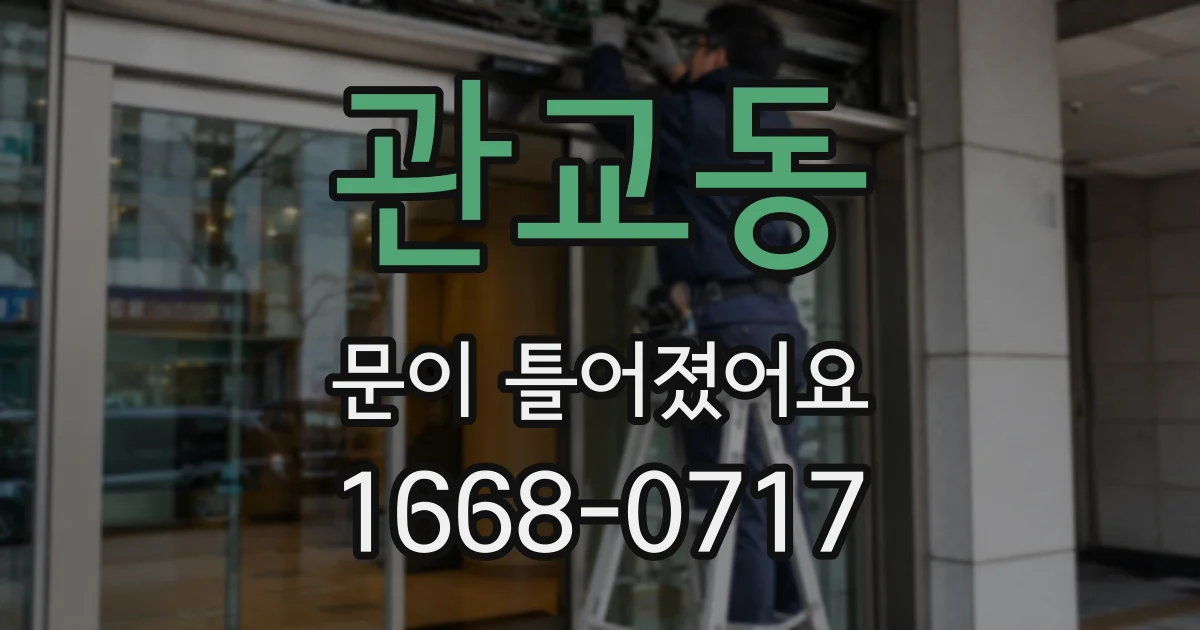 관교동 문이 틀어졌어요