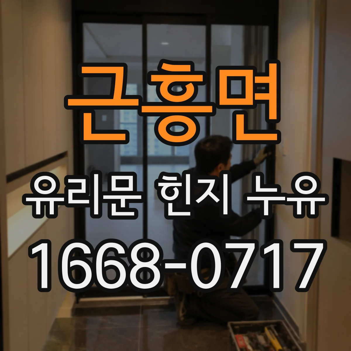 근흥면 유리문 힌지 누유