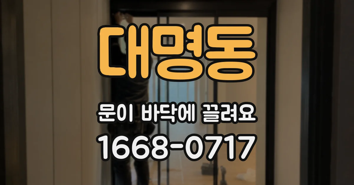 대명동 문이 바닥에 끌려요