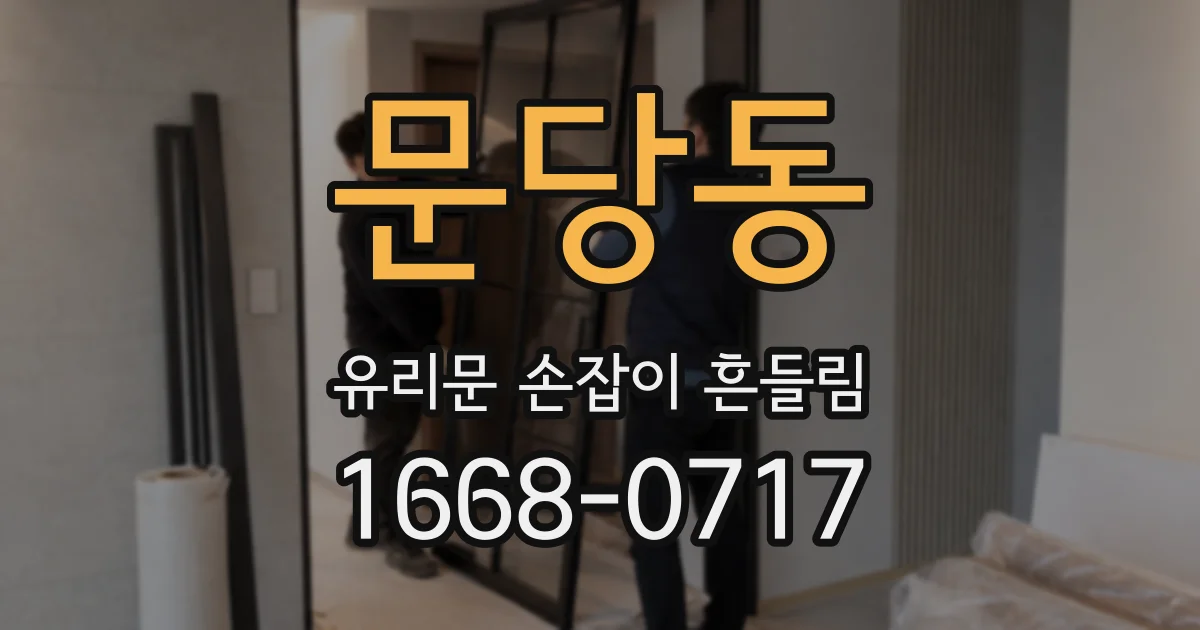 문당동 유리문 손잡이 흔들림