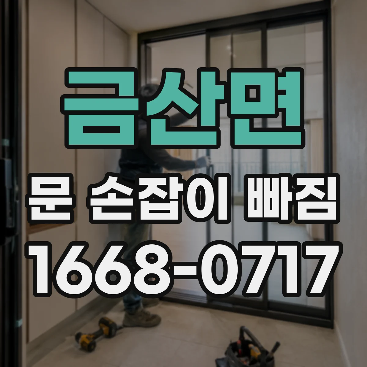 금산면 문 손잡이 빠짐