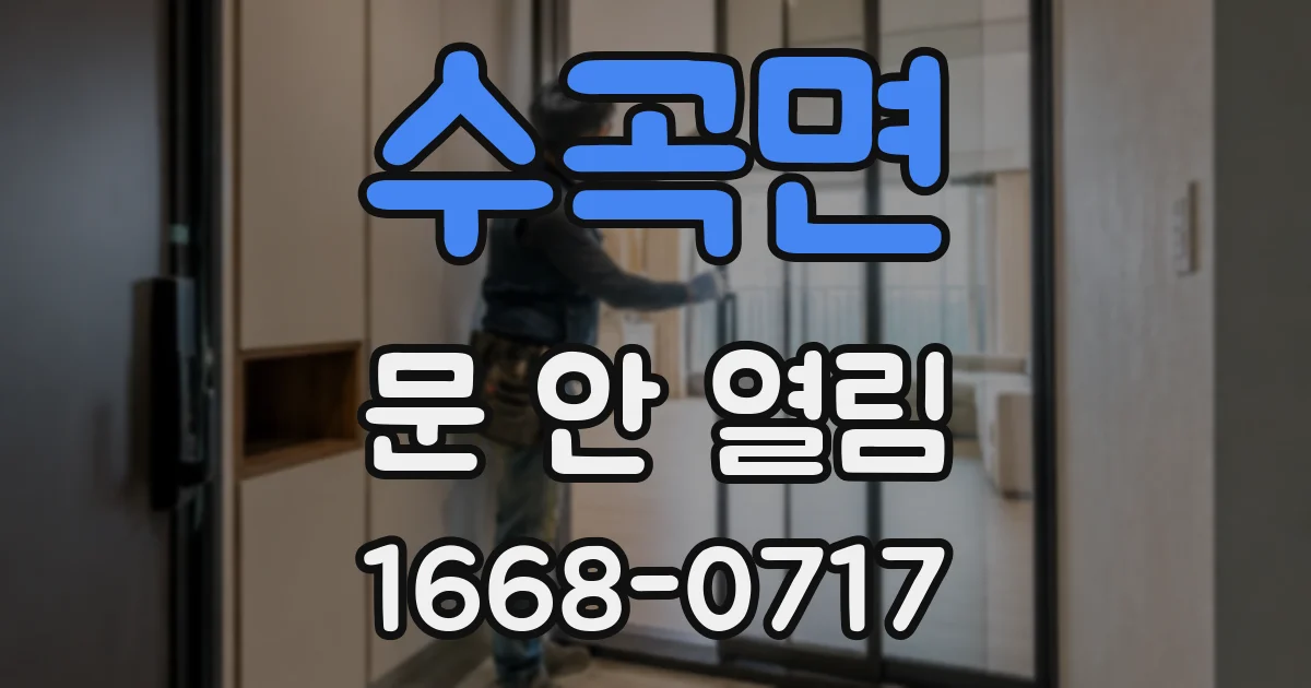 수곡면 문 안 열림