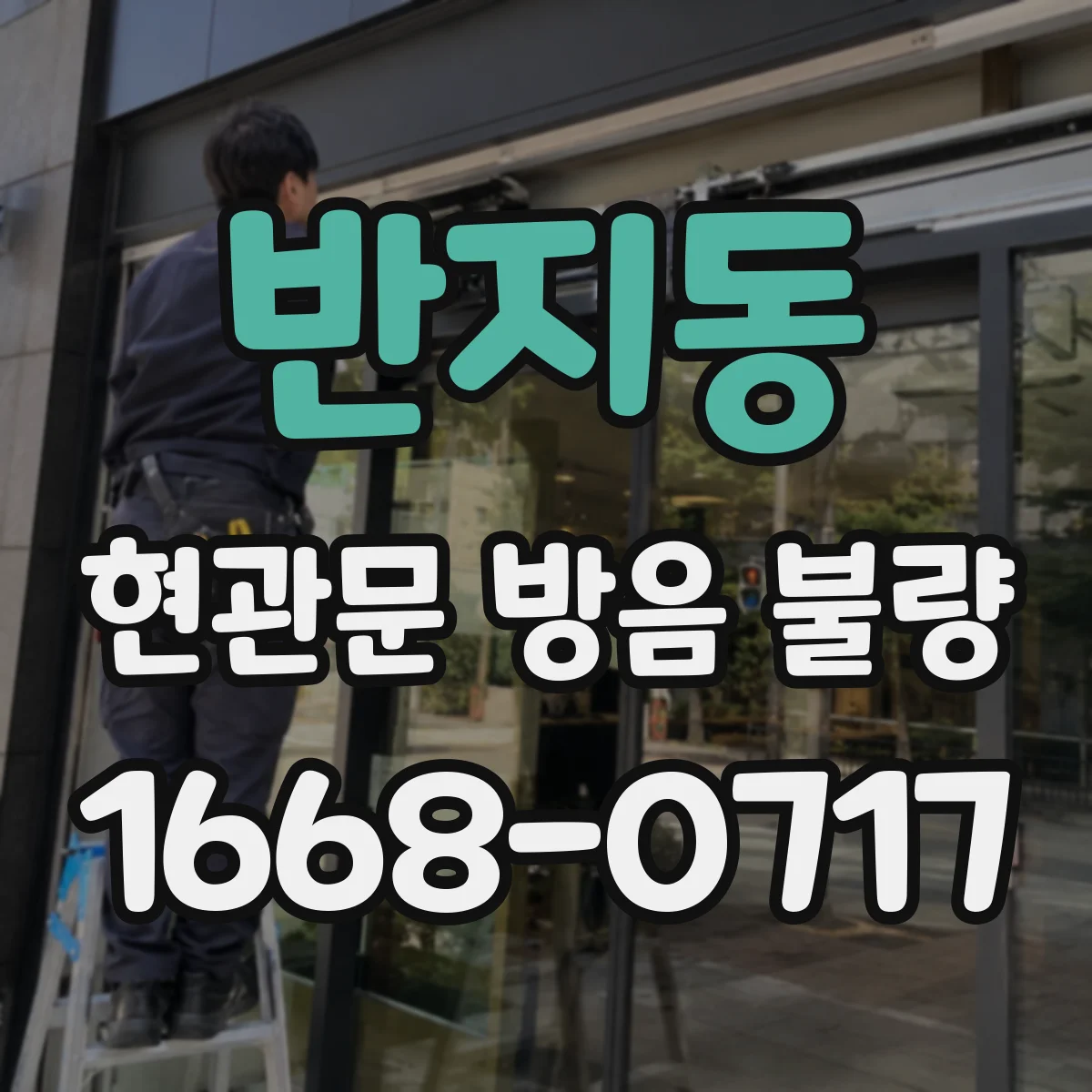 반지동 현관문 방음 불량
