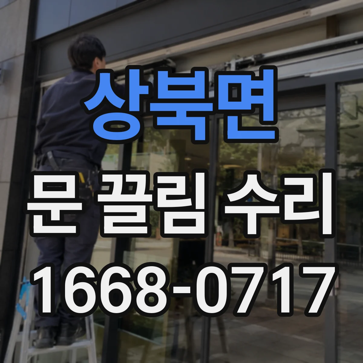 상북면 문 끌림 수리