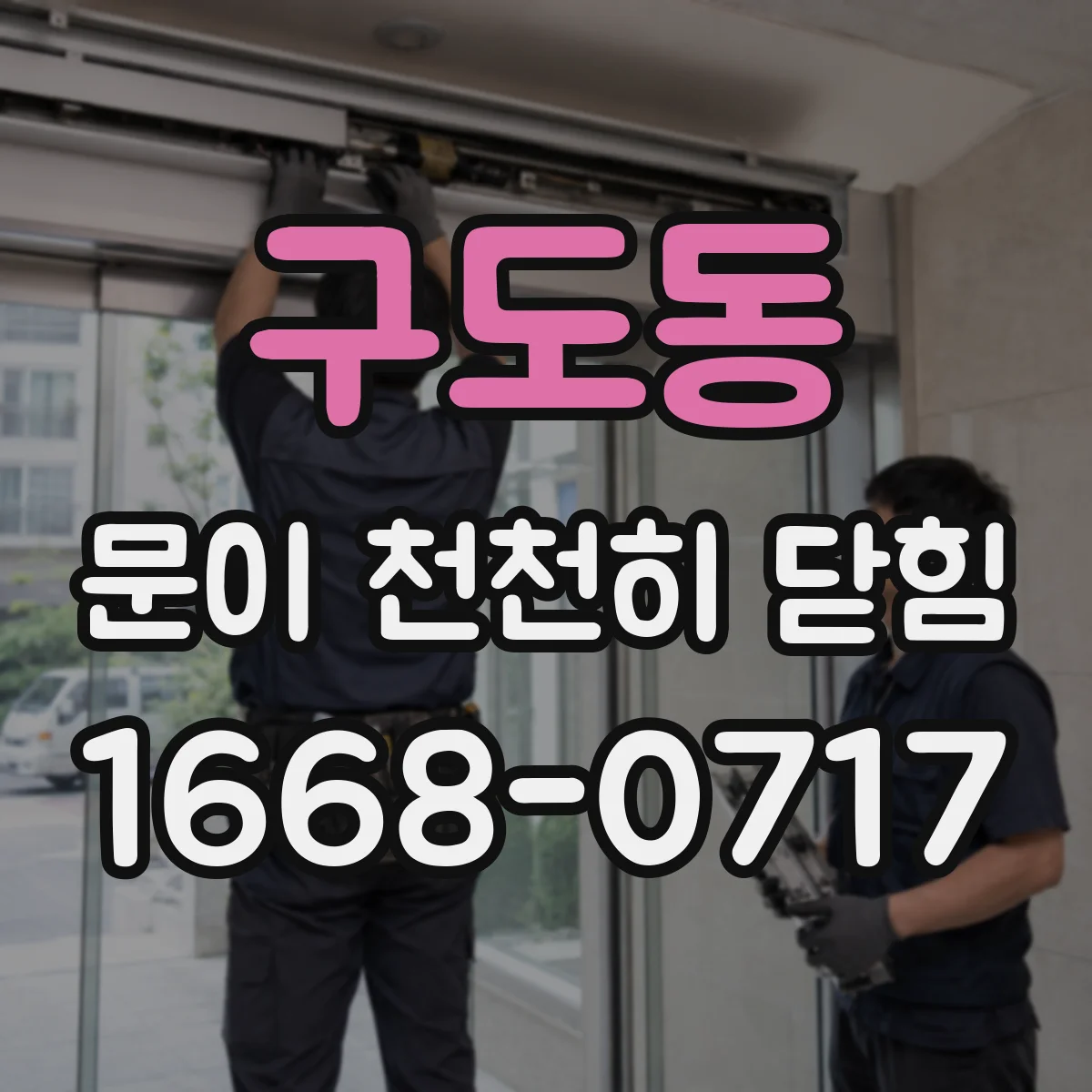 구도동 문이 천천히 닫힘