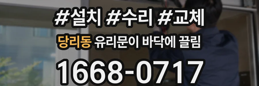 당리동 유리문이 바닥에 끌림