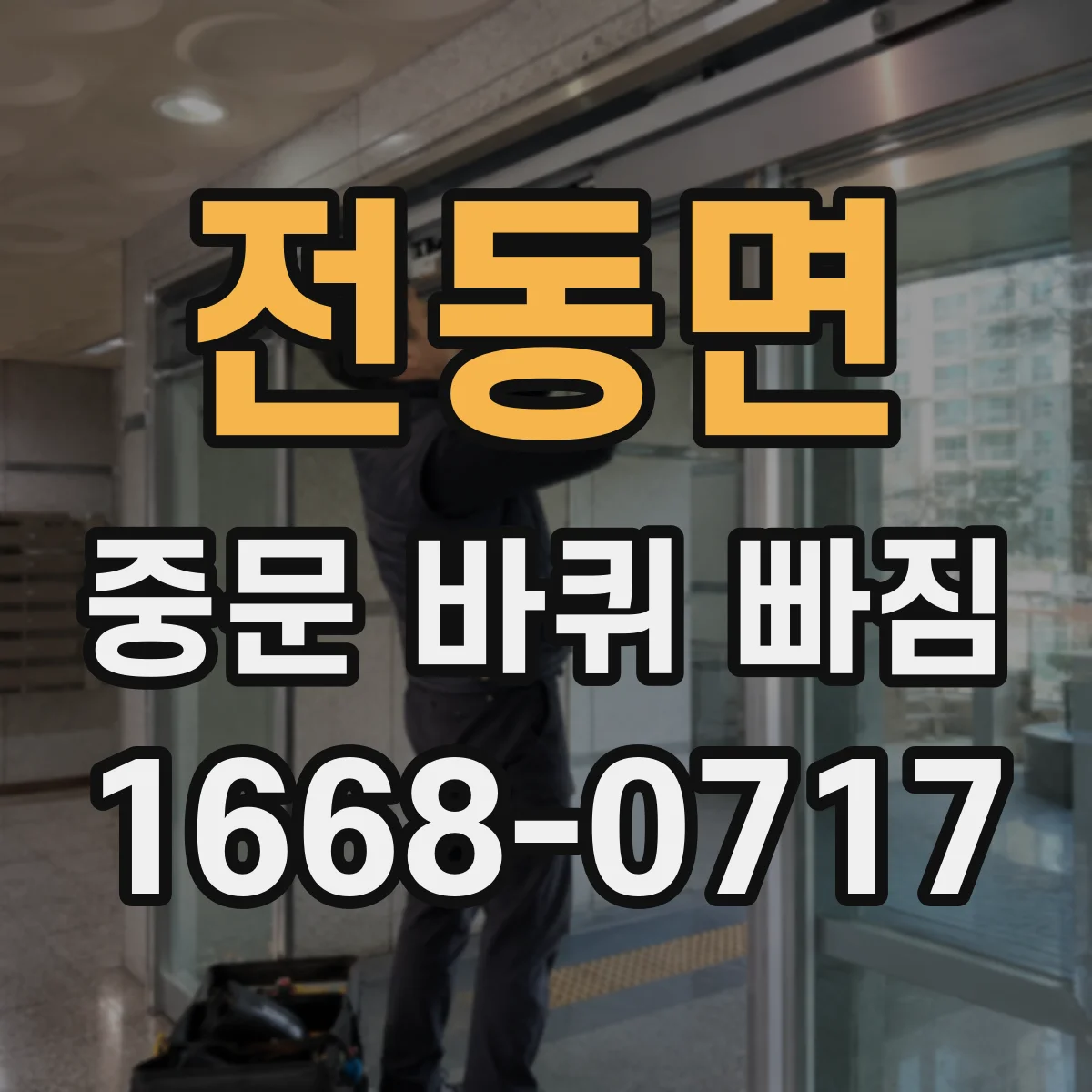 전동면 중문 바퀴 빠짐