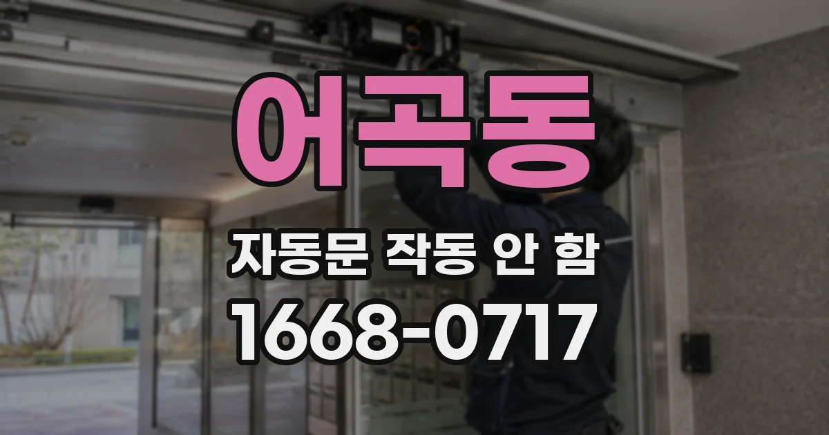 어곡동 자동문 작동 안 함