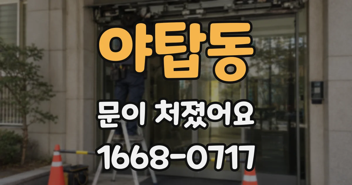 야탑동 문이 처졌어요
