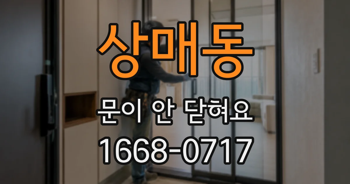 상매동 문이 안 닫혀요