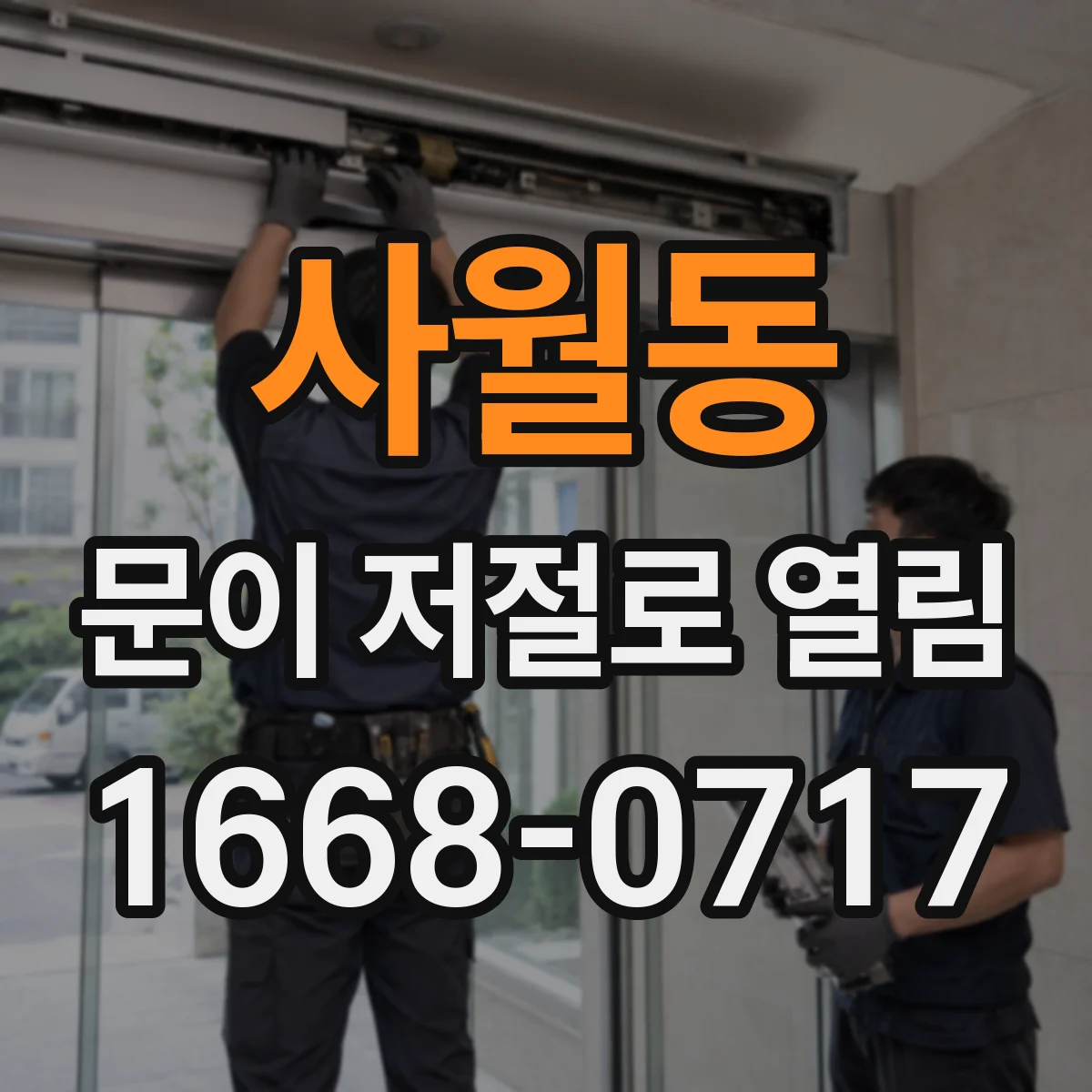 사월동 문이 저절로 열림