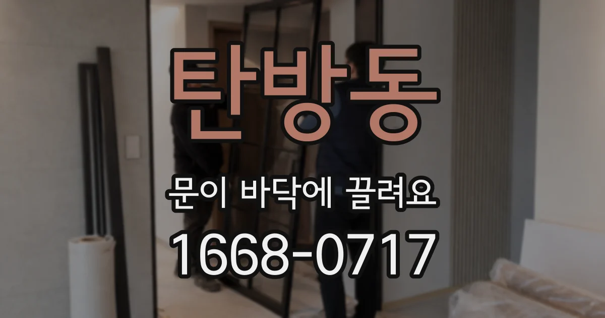 탄방동 문이 바닥에 끌려요