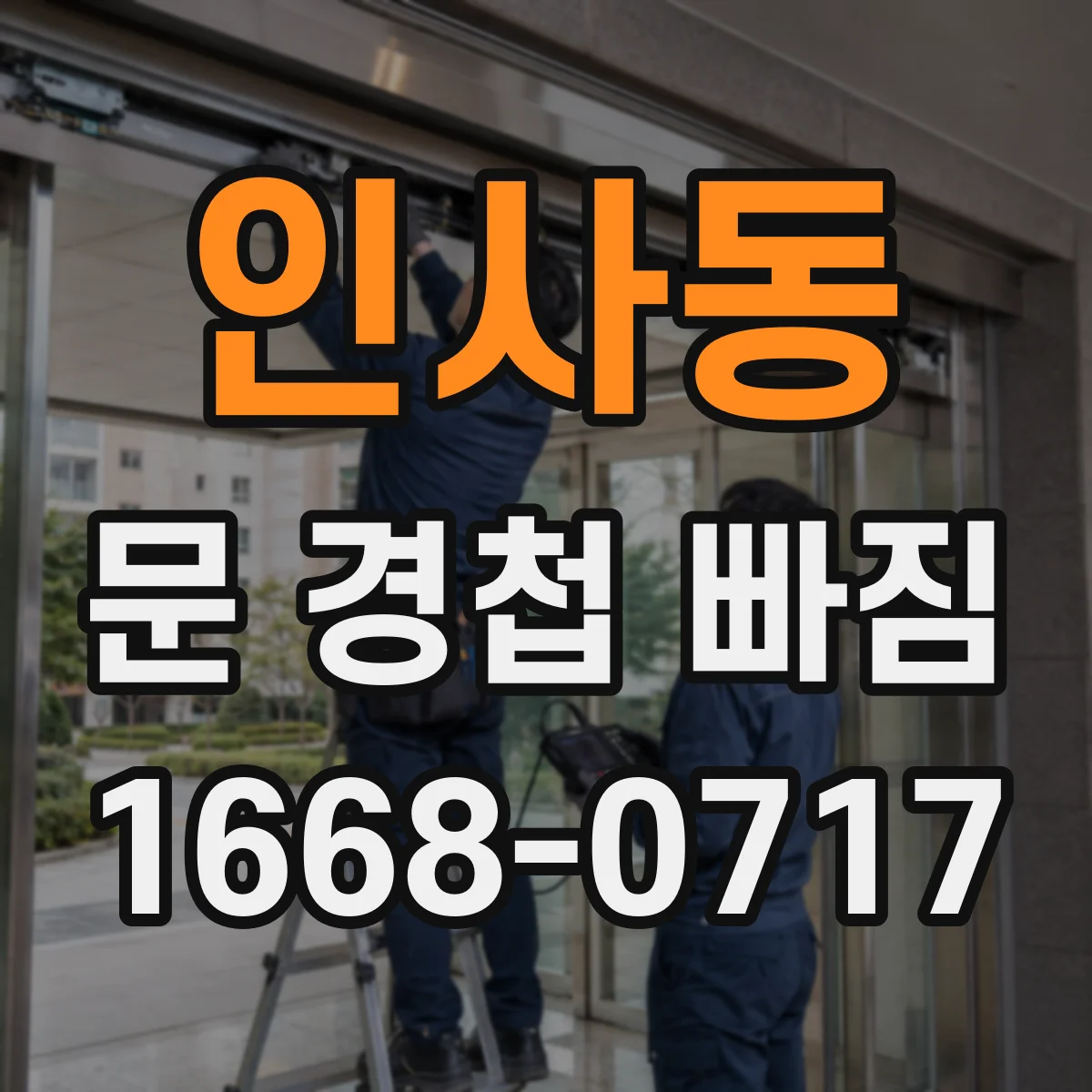 인사동 문 경첩 빠짐