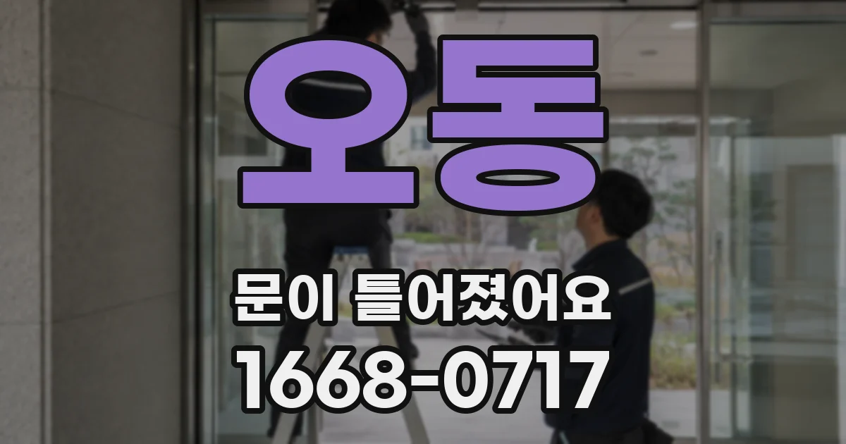 오동 문이 틀어졌어요
