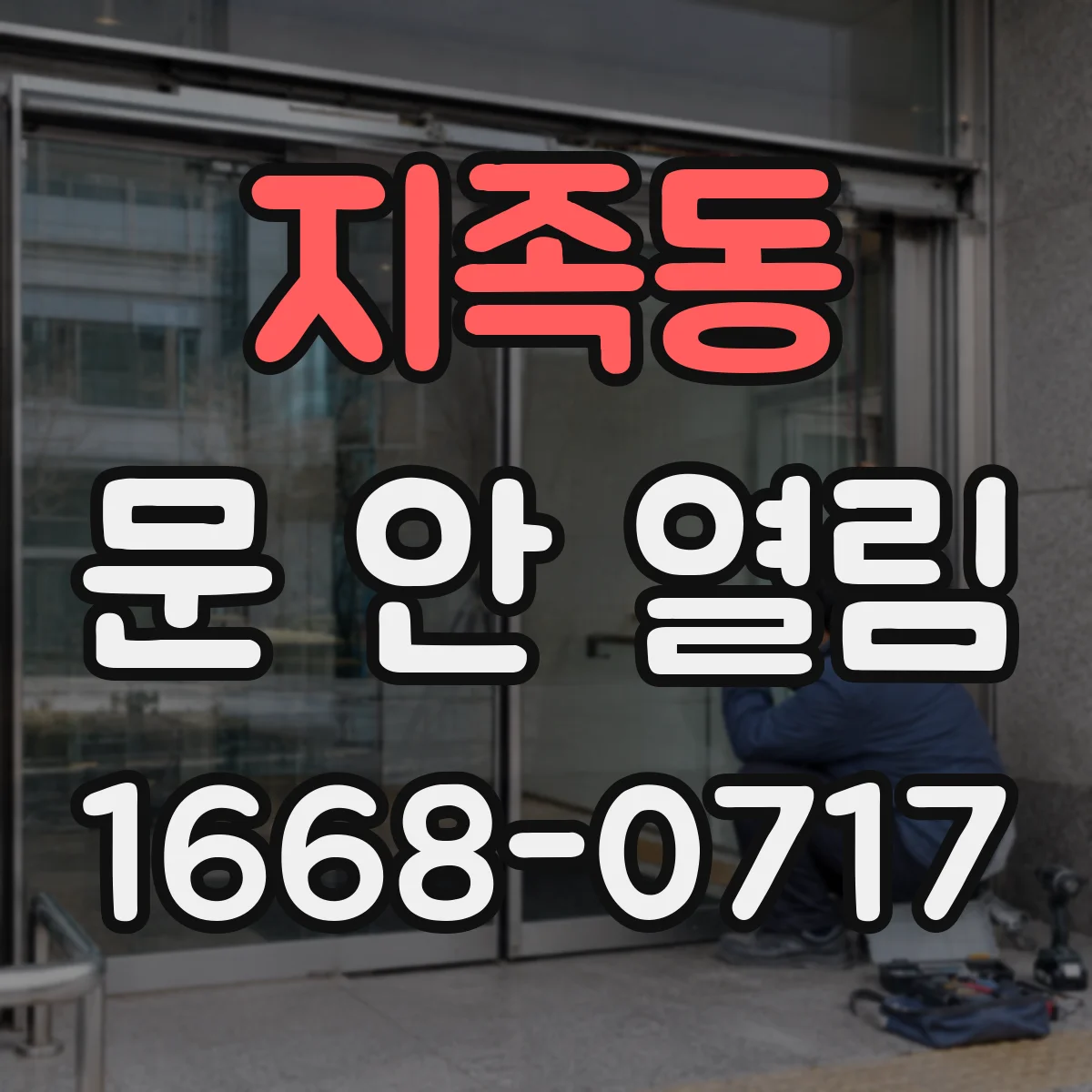 지족동 문 안 열림
