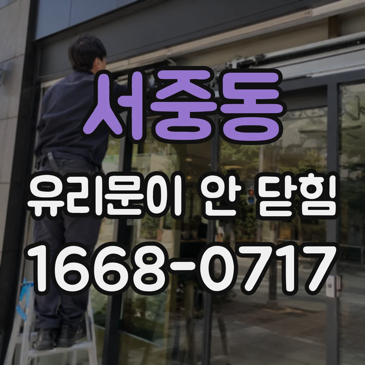 서중동 유리문이 안 닫힘