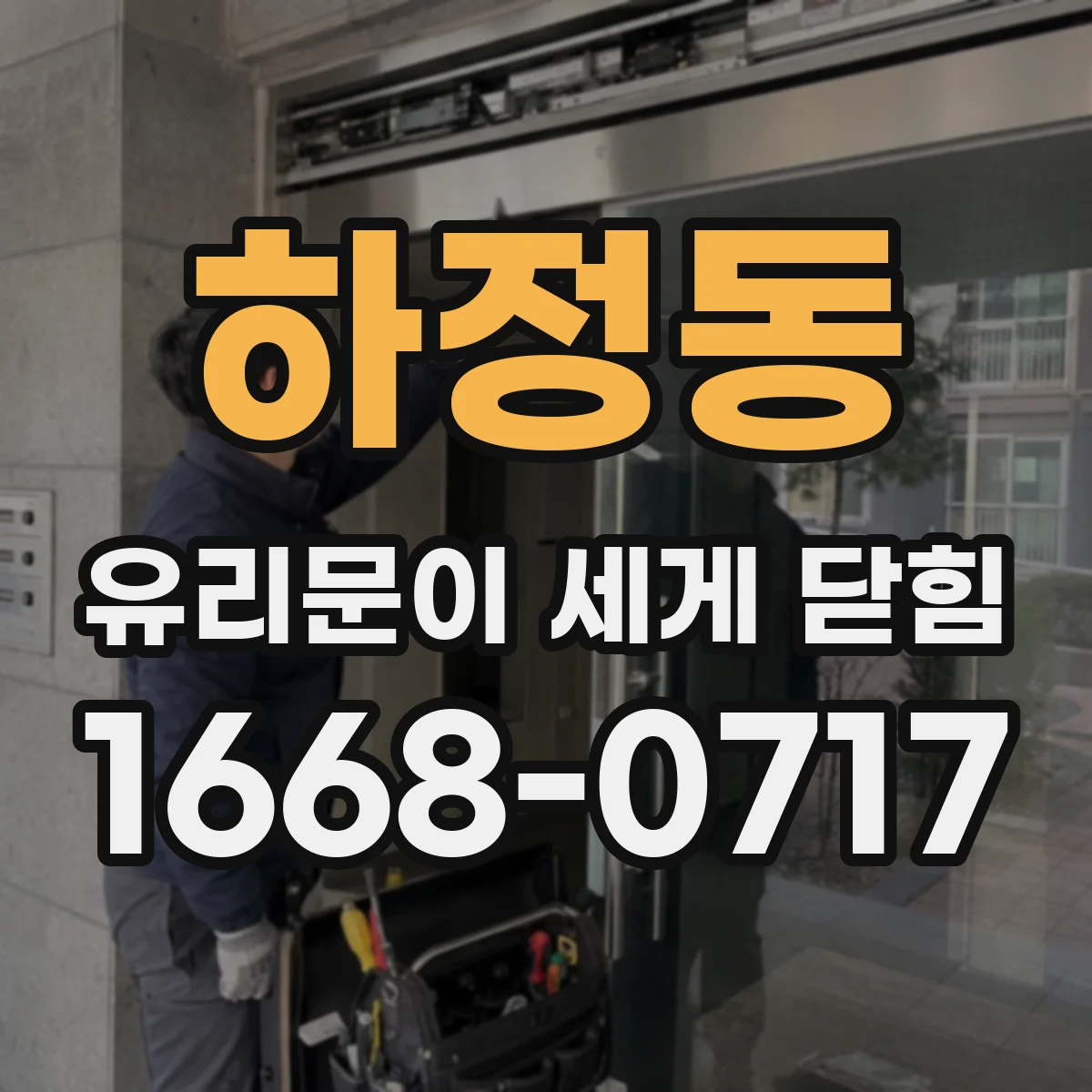 하정동 유리문이 세게 닫힘