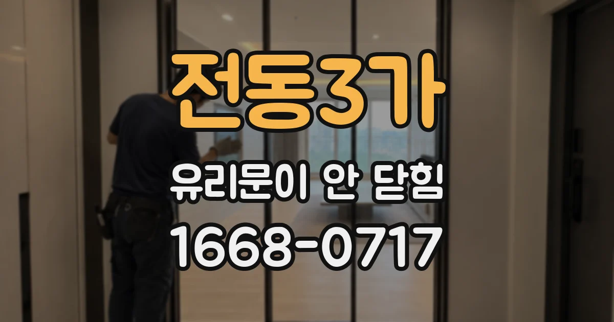 전동3가 유리문이 안 닫힘