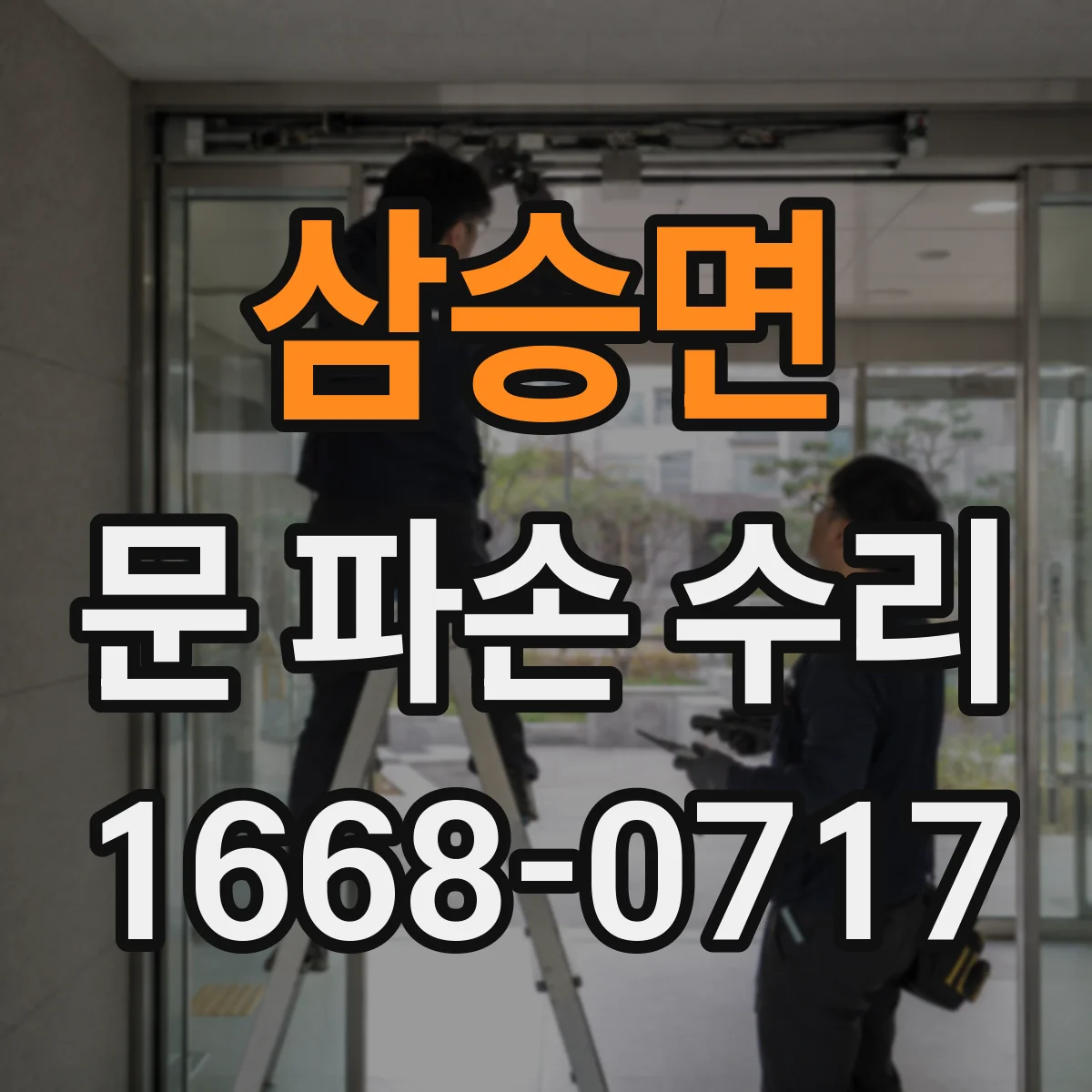 삼승면 문 파손 수리