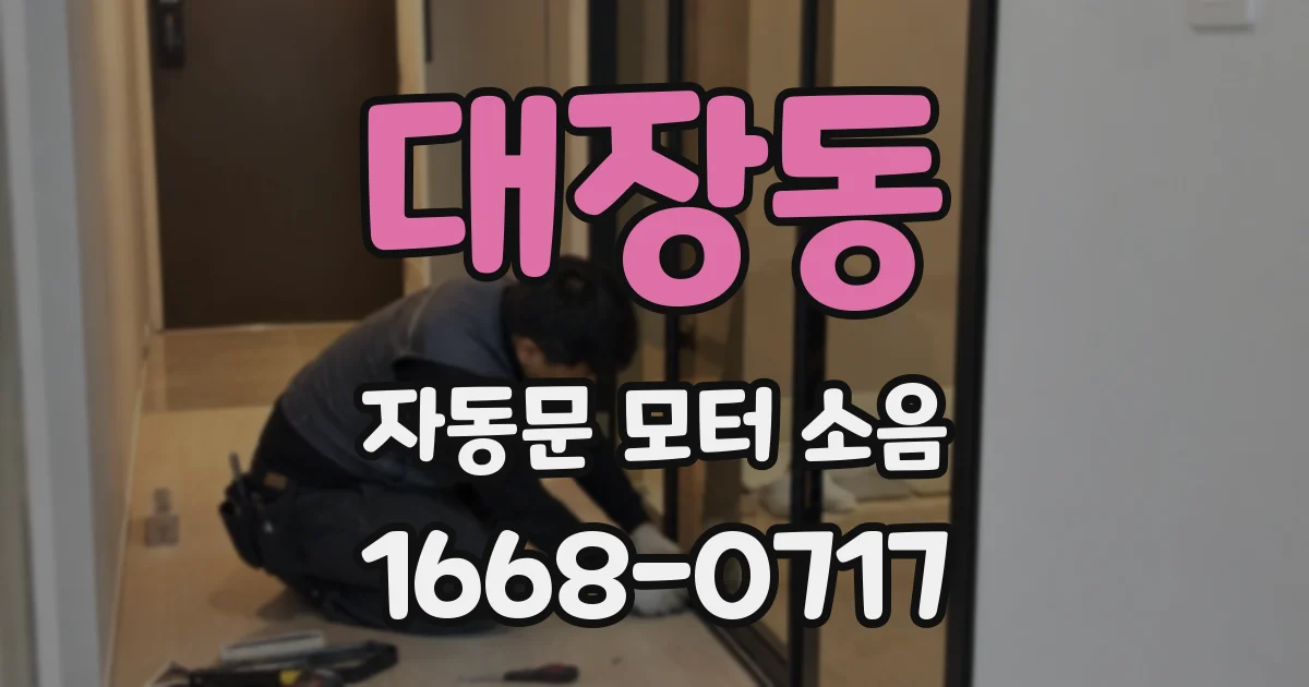 대장동 자동문 모터 소음