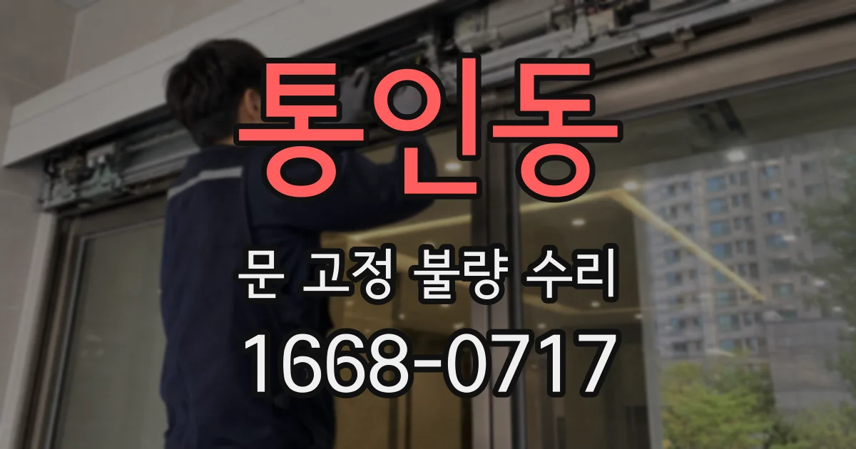 통인동 문 고정 불량 수리