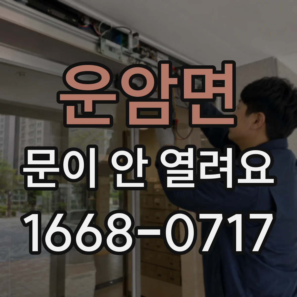 운암면 문이 안 열려요