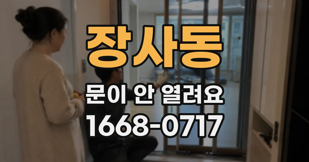 장사동 문이 안 열려요