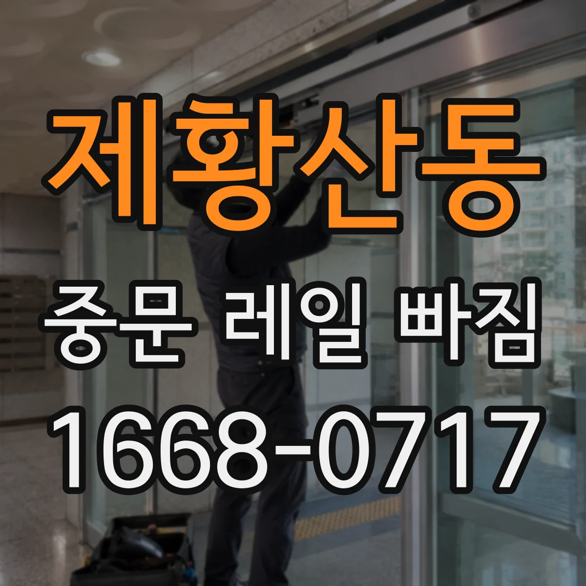 제황산동 중문 레일 빠짐