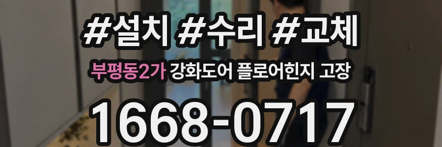 부평동2가 강화도어 플로어힌지 고장