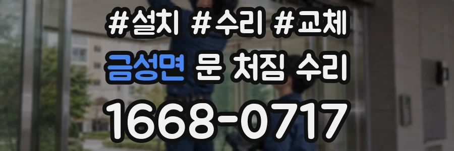 금성면 문 처짐 수리