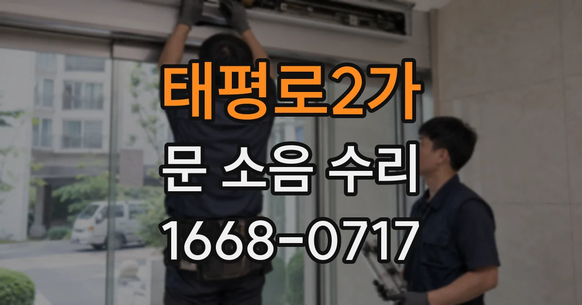 태평로2가 문 소음 수리