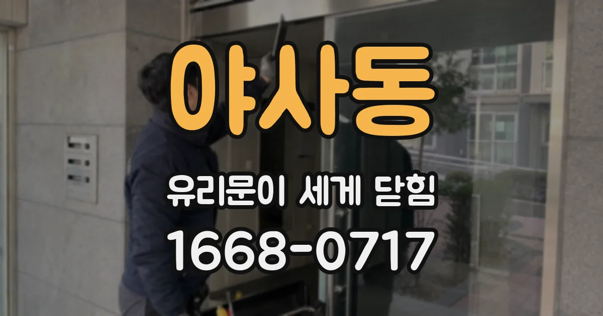 야사동 유리문이 세게 닫힘